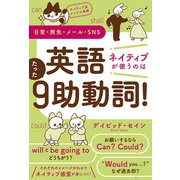 ネイティブ流シンプル英語 日常・旅先・メール・SNS 英語 ネイティブが使うのはたった9助動詞！（秀和システム） [電子書籍]