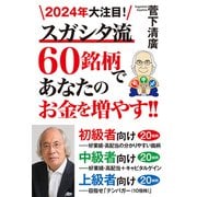 2024年大注目！スガシタ流60銘柄であなたのお金を増やす！！（秀和システム） [電子書籍]