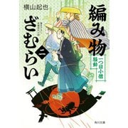 編み物ざむらい（二） 一つ目小僧騒動（KADOKAWA） [電子書籍]