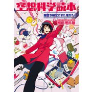 空想科学読本 闇堕ち検定にまた落ちた！（KADOKAWA） [電子書籍]