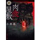 肉食屋敷（KADOKAWA） [電子書籍]