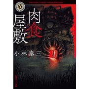 肉食屋敷（KADOKAWA） [電子書籍]