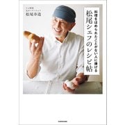 料理をほめられたことがない人に捧げる 松尾シェフのレシピ帖（KADOKAWA） [電子書籍]
