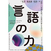 言語の力 「思考・価値観・感情」なぜ新しい言語を持つと世界が変わるのか？（KADOKAWA） [電子書籍]