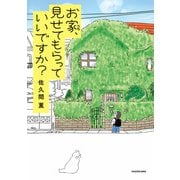 お家、見せてもらっていいですか？（KADOKAWA） [電子書籍]