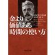 金より価値ある時間の使い方（KADOKAWA） [電子書籍]