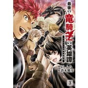 最後の竜騎士の英雄譚 パンジャール猟兵団戦記 3（KADOKAWA） [電子書籍]