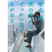 旅の窓からでっかい空をながめる（KADOKAWA） [電子書籍]