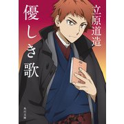 優しき歌（KADOKAWA） [電子書籍]