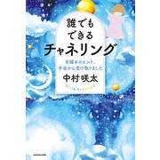 誰でもできるチャネリング 目醒めのヒント、宇宙から受け取りました（KADOKAWA） [電子書籍]