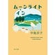 ムーンライト・イン（KADOKAWA） [電子書籍]