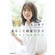 まること麻雀の日々 明日からも前向きに（KADOKAWA） [電子書籍]