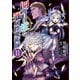 四度目は嫌な死属性魔術師 11（KADOKAWA） [電子書籍]