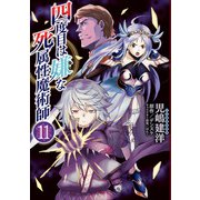四度目は嫌な死属性魔術師 11（KADOKAWA） [電子書籍]