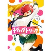 チグハグトリック 1（KADOKAWA） [電子書籍]