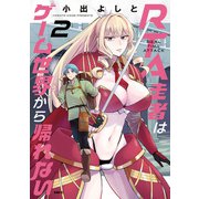 RTA走者はゲーム世界から帰れない 2（KADOKAWA） [電子書籍]