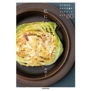 大人女子のからだを癒すメンテナンスレシピ80 私にやさしい野菜ごはん（KADOKAWA） [電子書籍]