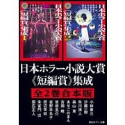 日本ホラー小説大賞《短編賞》集成【全2巻合本版】（KADOKAWA） [電子書籍]