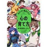 大ピンチ！解決クラブ（3） 心の育て方（KADOKAWA） [電子書籍]