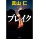 ブレイク（KADOKAWA） [電子書籍]