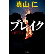 ブレイク（KADOKAWA） [電子書籍]
