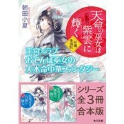 「天命の巫女は紫雲に輝く 彩蓮景国記」シリーズ全3冊合本版 「天命の巫女は紫雲に輝く 彩蓮景国記」～「天命の巫女は翠花に捧ぐ 彩蓮景国記」（KADOKAWA） [電子書籍]