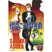図書の家選書1 怪盗こうもり男爵 ♯1 【図書の家選書限定特典ページ付き】 立東舎（リットーミュージック） [電子書籍]