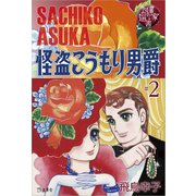 図書の家選書2 怪盗こうもり男爵 ♯2  Dr.アシモフの華麗な冒険 【図書の家選書限定特典ページ付き】 立東舎（リットーミュージック） [電子書籍]