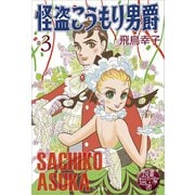 図書の家選書3 怪盗こうもり男爵 ♯3 怪盗紳士 【図書の家選書限定特典ページ付き】 立東舎（リットーミュージック） [電子書籍]