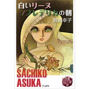 図書の家選書4 白いリーヌ/フレデリカの朝 立東舎（リットーミュージック） [電子書籍]