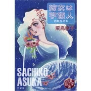 図書の家選書5 彼女は宇宙人～初期作品集～ 立東舎（リットーミュージック） [電子書籍]
