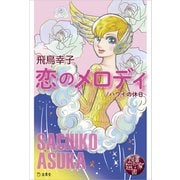 図書の家選書6 恋のメロディ/ハワイの休日 立東舎（リットーミュージック） [電子書籍]