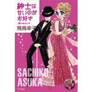図書の家選書7 紳士は甘いのがお好き/黒いネメシス 立東舎（リットーミュージック） [電子書籍]