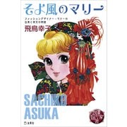 図書の家選書8 そよ風のマリー 立東舎（リットーミュージック） [電子書籍]
