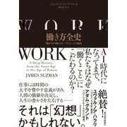 働き方全史―「働きすぎる種」ホモ・サピエンスの誕生（東洋経済新報社） [電子書籍]
