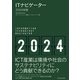ITナビゲーター2024年版（東洋経済新報社） [電子書籍]