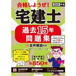 ヨドバシ.com - 2024年版 合格しようぜ！宅建士 過去15年問題集 音声