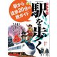 旅と鉄道2024年増刊2月号 日本全国駅を歩く 駅から徒歩20分の旅ガイド（天夢人） [電子書籍]