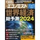 週刊エコノミスト 2023年12/26・1/2合併号（毎日新聞出版） [電子書籍]
