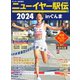 サンデー毎日増刊 ニューイヤー駅伝2024inぐんま 第68回全日本実業団対抗駅伝競走大会公式ガイドブック（毎日新聞出版） [電子書籍]