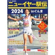 サンデー毎日増刊 ニューイヤー駅伝2024inぐんま 第68回全日本実業団対抗駅伝競走大会公式ガイドブック（毎日新聞出版） [電子書籍]