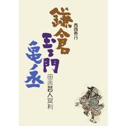 鎌倉玉ェ門亀ノ丞 田舎芸人冥利（山口北州印刷） [電子書籍]