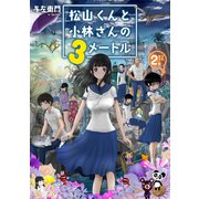 松山くんと小林さんの3メートル（2）【電子限定フルカラー版】（講談社） [電子書籍]