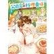 公爵家の料理番様 ～300年生きる小さな料理人～（3）（講談社） [電子書籍]
