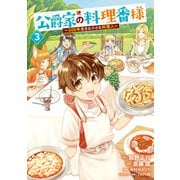 公爵家の料理番様 ～300年生きる小さな料理人～（3）（講談社） [電子書籍]