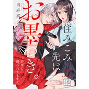 住みこみ先はお墨つき。～若頭に飼われてます～ プチデザ（4）（講談社） [電子書籍]