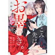 住みこみ先はお墨つき。～若頭に飼われてます～（1）（講談社） [電子書籍]
