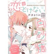 恋はとけない角砂糖 プチデザ（2）（講談社） [電子書籍]