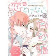 恋はとけない角砂糖 プチデザ（3）（講談社） [電子書籍]