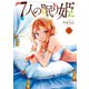 7人の眠り姫（3）（講談社） [電子書籍]